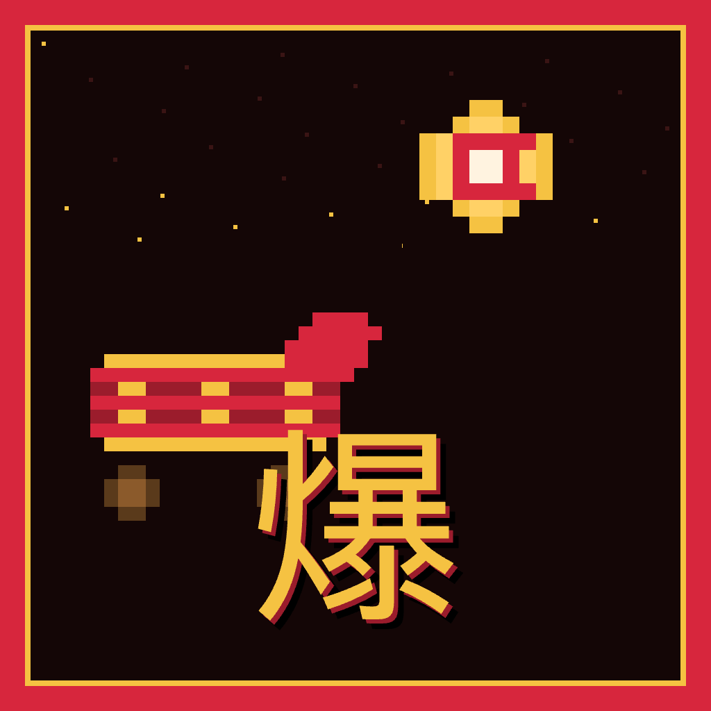 爆炸